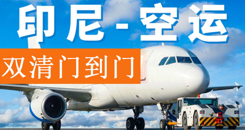 印尼出口空運報關費用 印尼出口空運報關費用