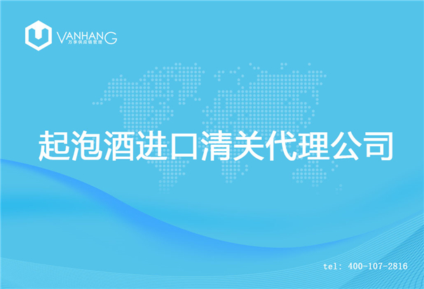 【起泡酒進口清關(guān)代理公司】告訴你起泡酒進口流程 起泡酒進口清關(guān)代理公司