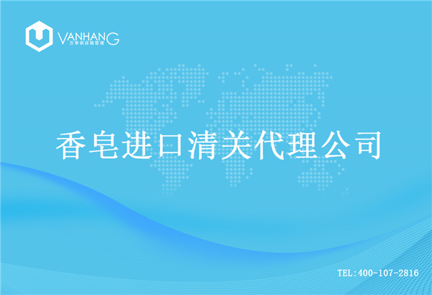 【香皂進(jìn)口清關(guān)代理公司】告訴你香皂進(jìn)口流程 香皂進(jìn)口清關(guān)代理公司