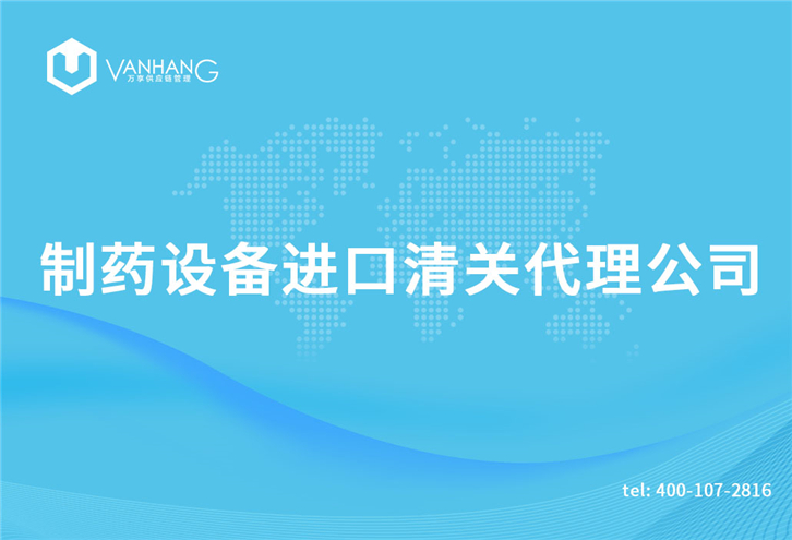 1616233582540386.jpg 制藥設(shè)備進口清關(guān)代理公司_副本.jpg