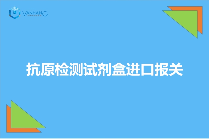 1670493601304983.jpg 抗原檢測試劑盒進口報關.jpg