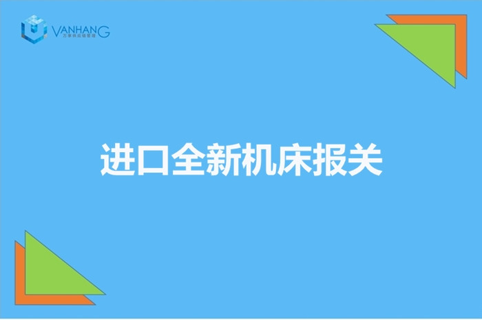 1672134343351606.jpg 進口全新機床報關.jpg