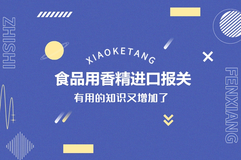 1675769745868826.jpg 食品用香精進口報關(guān).jpg