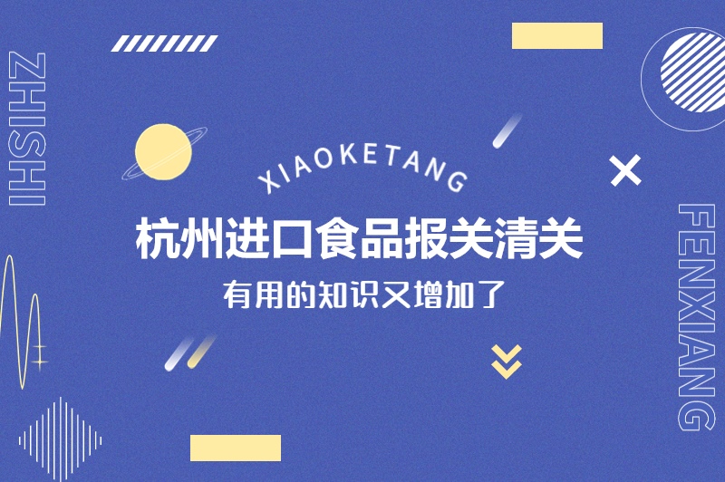 1678962724711444.jpg 杭州進口食品報關(guān)清關(guān).jpg