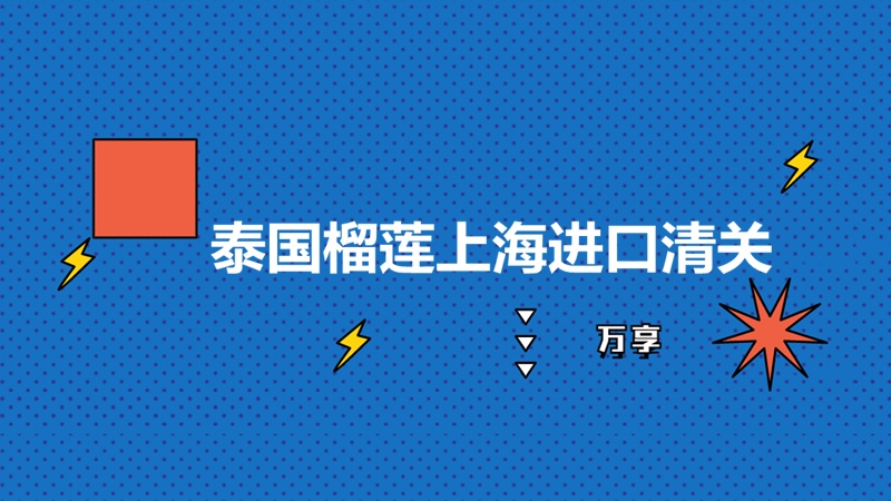 1680263273437868.jpg 泰國榴蓮上海進口清關 (2).jpg