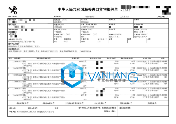 1680775939152652.png 進口日本橫濱導軌清關.png