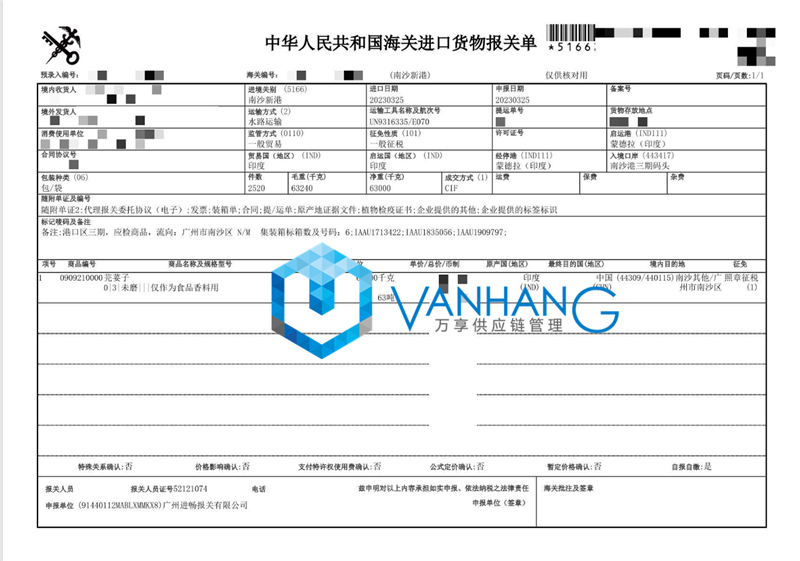 芫荽子進(jìn)口報(bào)關(guān)代理 芫荽子進(jìn)口報(bào)關(guān)代理