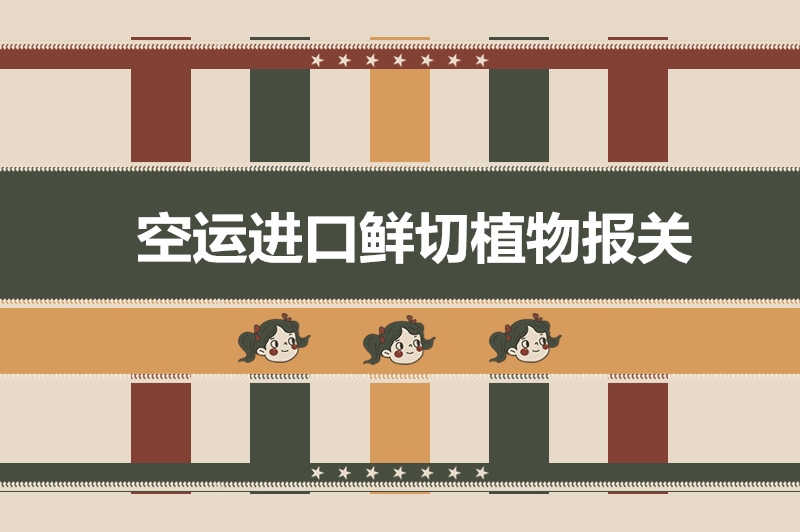 1683538345234543.jpg 空運進口鮮切植物報關.jpg