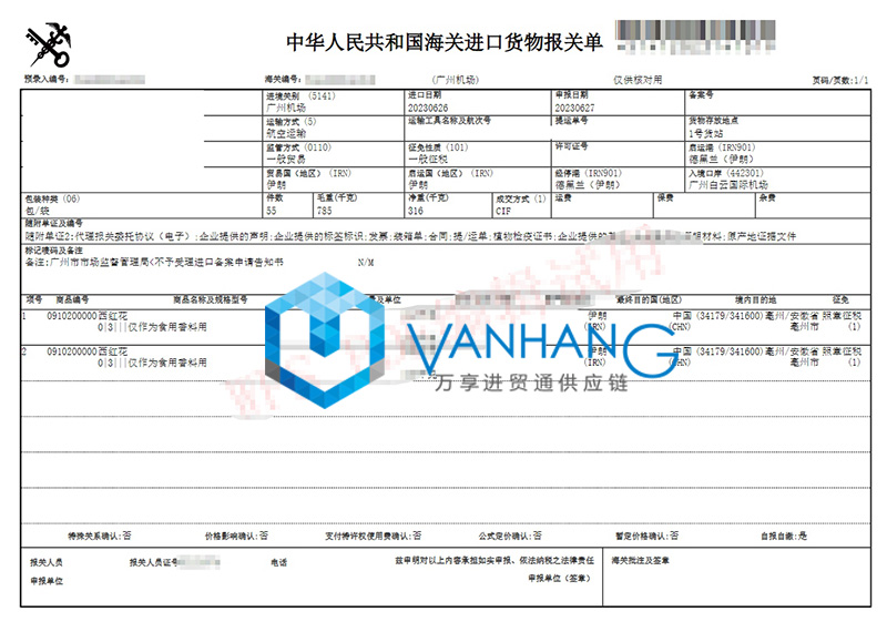 伊朗西紅花進(jìn)口報關(guān)流程 伊朗西紅花進(jìn)口報關(guān)流程